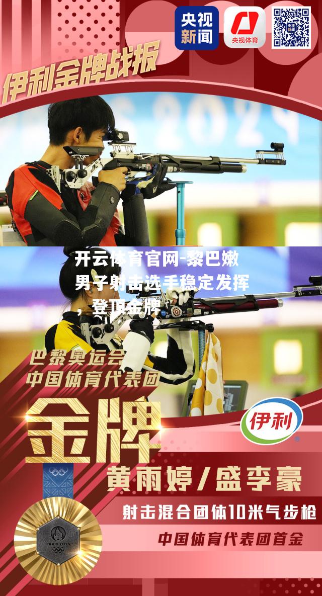 黎巴嫩男子射击选手稳定发挥，登顶金牌