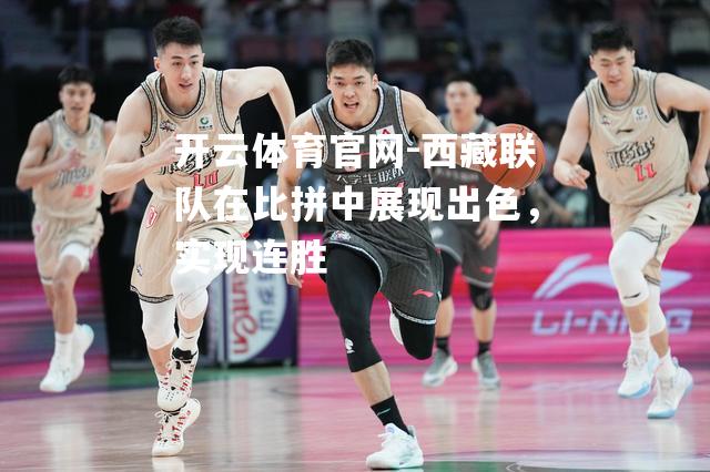 西藏联队在比拼中展现出色，实现连胜