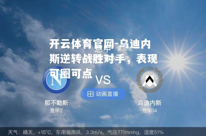 乌迪内斯逆转战胜对手，表现可圈可点