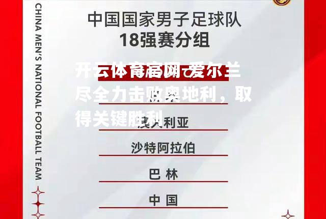 开云体育官网-爱尔兰尽全力击败奥地利，取得关键胜利