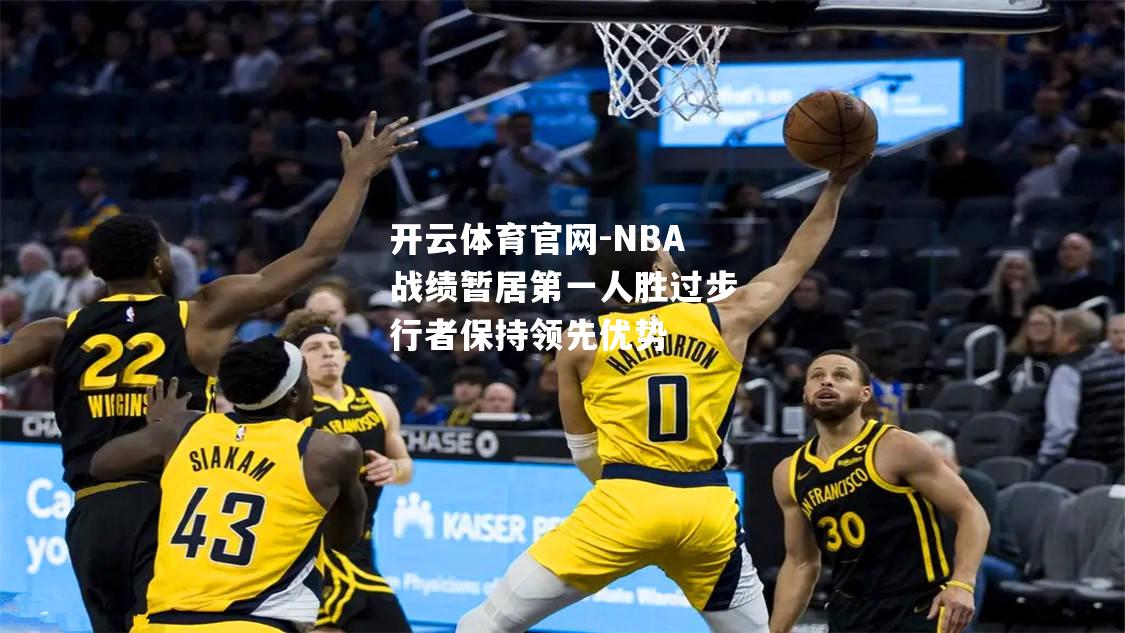 NBA战绩暂居第一人胜过步行者保持领先优势