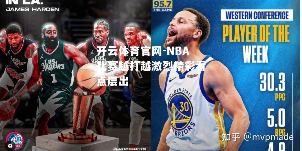 NBA比赛越打越激烈精彩看点层出