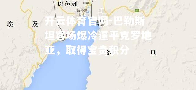 巴勒斯坦客场爆冷逼平克罗地亚，取得宝贵积分