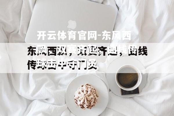 东风西飘，双赛齐起，曲线传球击中守门员