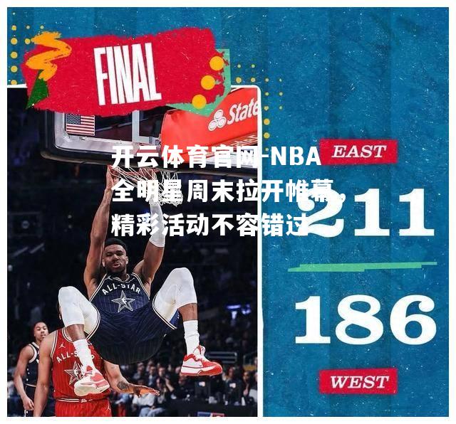 NBA全明星周末拉开帷幕，精彩活动不容错过