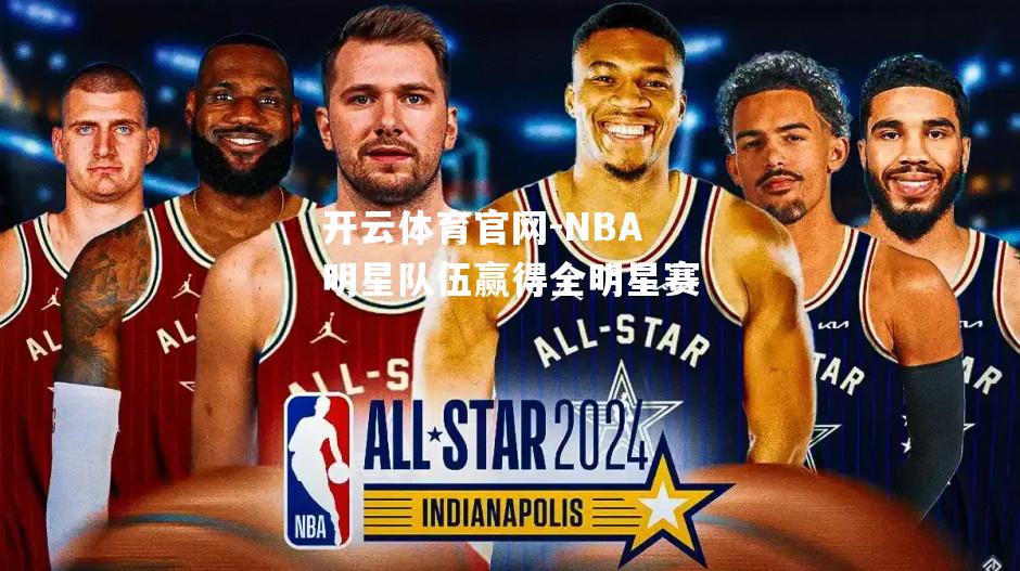 NBA明星队伍赢得全明星赛