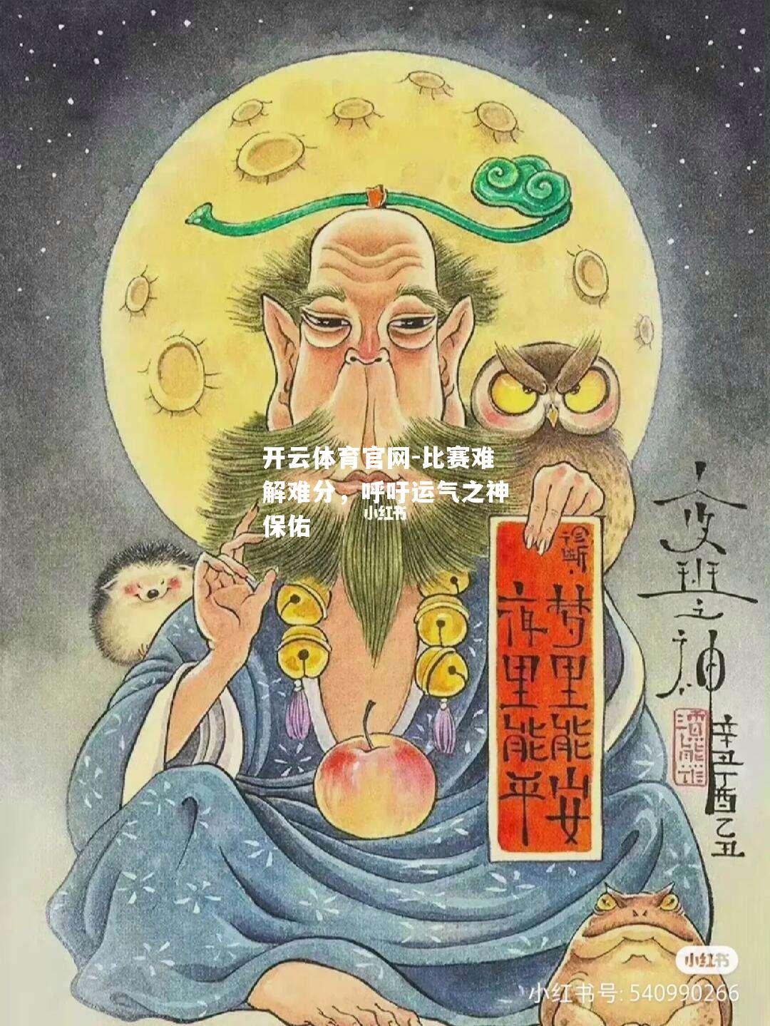 开云体育官网-比赛难解难分，呼吁运气之神保佑