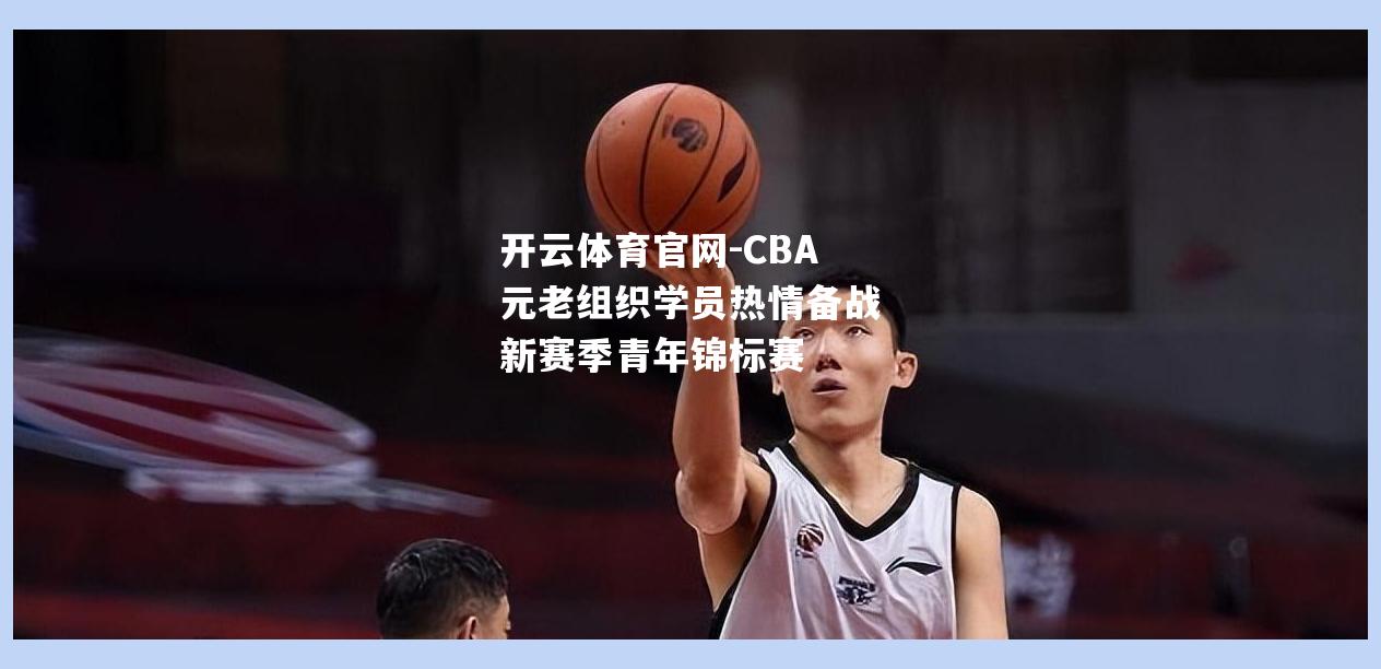 CBA元老组织学员热情备战新赛季青年锦标赛