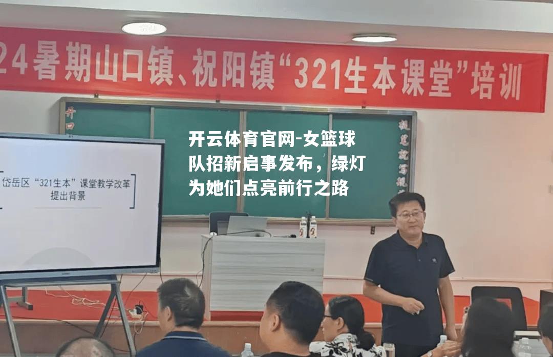 开云体育官网-女篮球队招新启事发布，绿灯为她们点亮前行之路