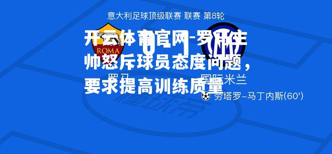 罗马主帅怒斥球员态度问题，要求提高训练质量