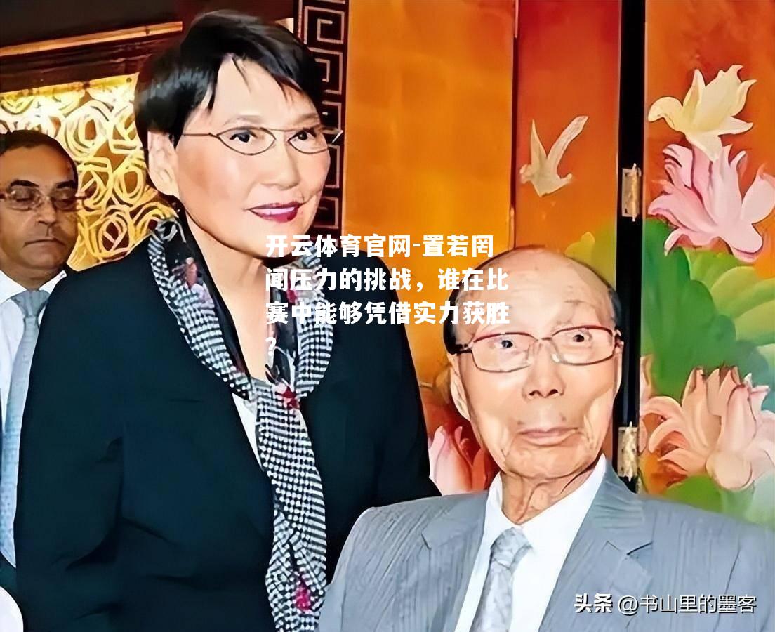 置若罔闻压力的挑战，谁在比赛中能够凭借实力获胜？