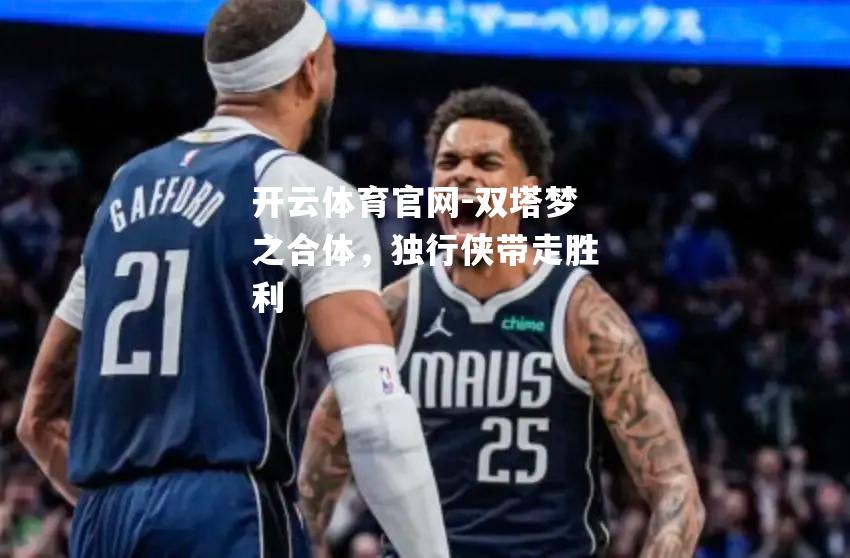 双塔梦之合体，独行侠带走胜利