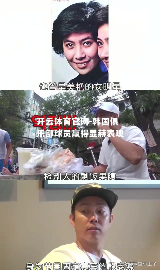 韩国俱乐部球员赢得显赫表现