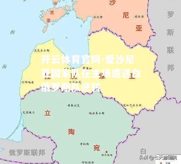 爱沙尼亚国家队在主场遭遇白俄罗斯队逆转