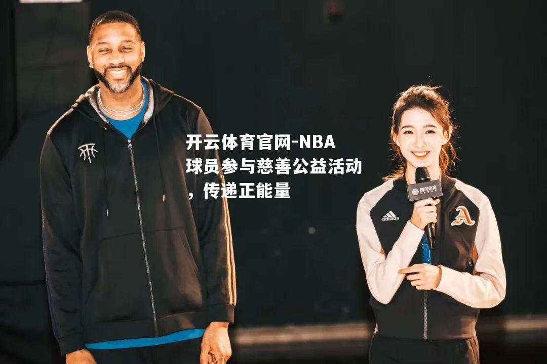 NBA球员参与慈善公益活动，传递正能量