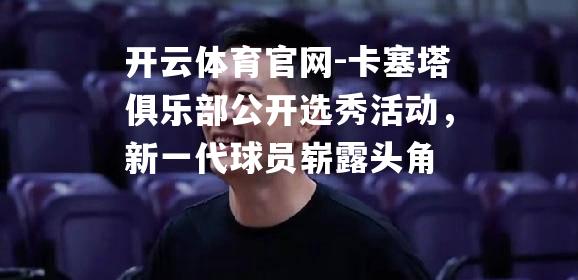 卡塞塔俱乐部公开选秀活动，新一代球员崭露头角