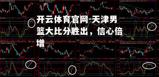 天津男篮大比分胜出，信心倍增