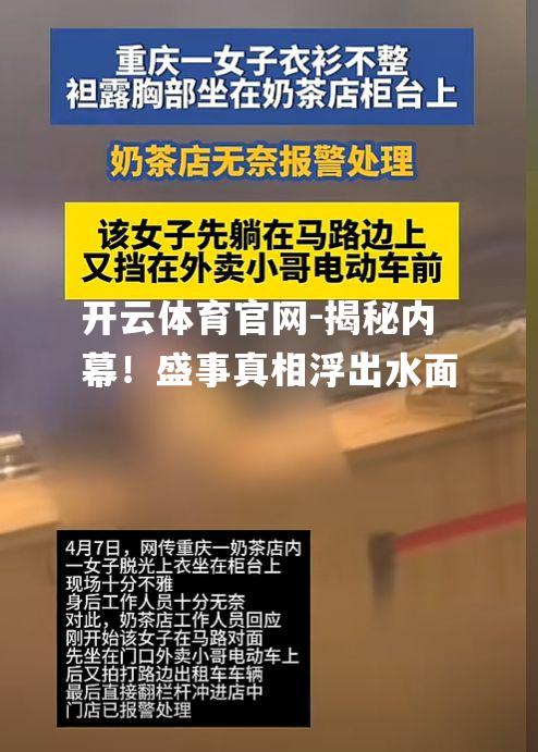 揭秘内幕！盛事真相浮出水面