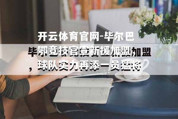 毕尔巴鄂竞技官宣新援加盟，球队实力再添一员猛将