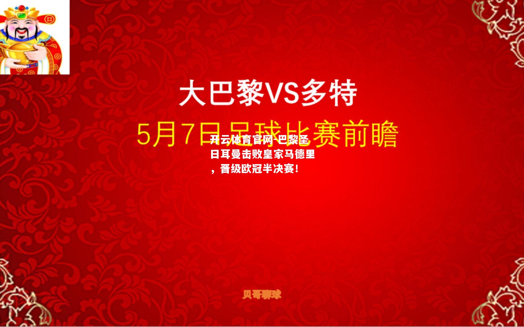 巴黎圣日耳曼击败皇家马德里，晋级欧冠半决赛！